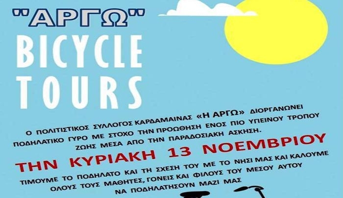 Ποδηλατικός γύρος την Κυριακή 13 Νοεμβρίου στην Κω