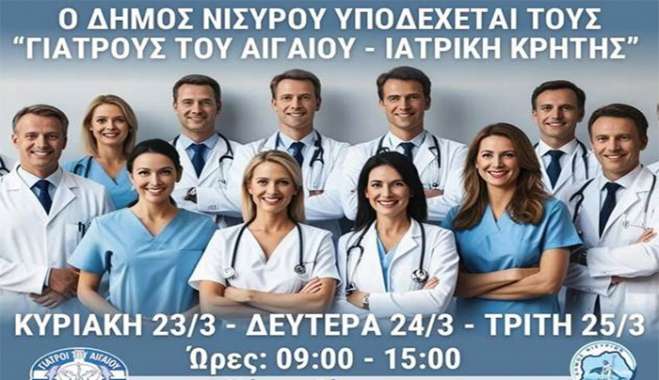 ΕΠΙΣΚΕΨΗ ΙΑΤΡΙΚΟΥ ΚΛΙΜΑΚΙΟΥ  «ΓΙΑΤΡΟΙ ΤΟΥ ΚΟΣΜΟΥ-ΠΑΓΝΗ » ΣΤΗ ΝΙΣΥΡΟ