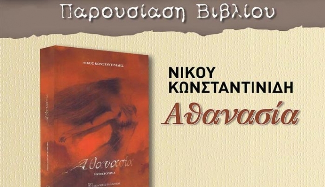 Παρουσίαση του νέου βιβλίου του Νίκου Ι. Κωνσταντινίδη “ΑΘΑΝΑΣΙΑ” το Σάββατο 18/02