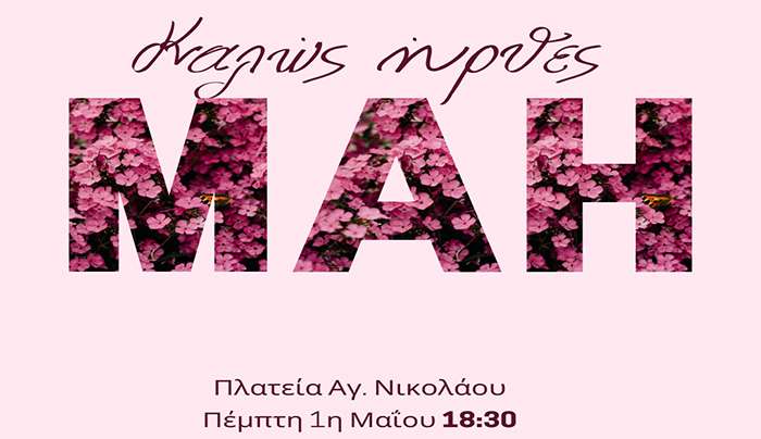 Μ.Π.Ε.Σ ΑΠΕΛΛΗΣ: Καλώς ήρθες, Μάη!