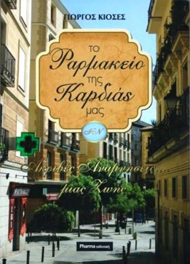 Ο Φ.Σ.Δ. παρουσιάζει το βίβλιο του Φαρμακοποιού Γ.Κιοσέ, «Το Φαρμακείο της Καρδιάς Μας – Ακριβές αναμνήσεις μιας Ζωής»