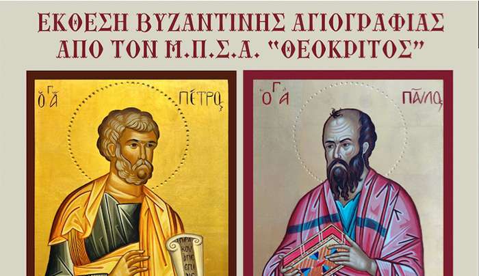 Εγκαίνια έκθεσης Βυζαντινής Αγιογραφίας από τον "Θεόκριτο"