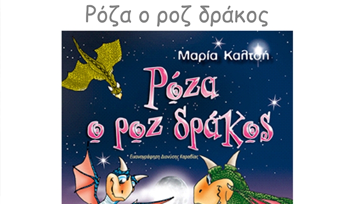 Προυσίαση του παραμυθιού «ΡΟΖΑ Ο ΡΟΖ ΔΡΑΚΟΣ» της συγγραφέως Μαρίας Καλτσή