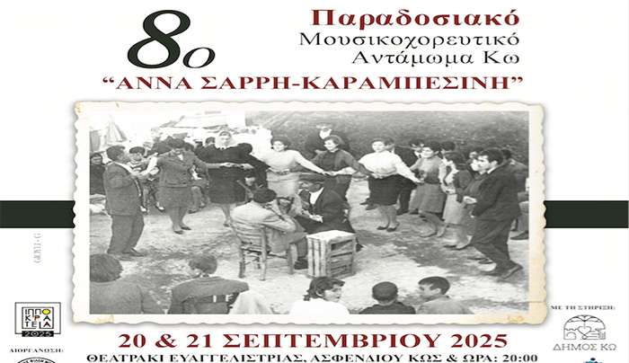 Το 8ο Παραδοσιακό Μουσικοχορευτικό Αντάμωμα Κω "ΑΝΝΑ ΣΑΡΡΗ-ΚΑΡΑΜΠΕΣΙΝΗ" είναι γεγονός!