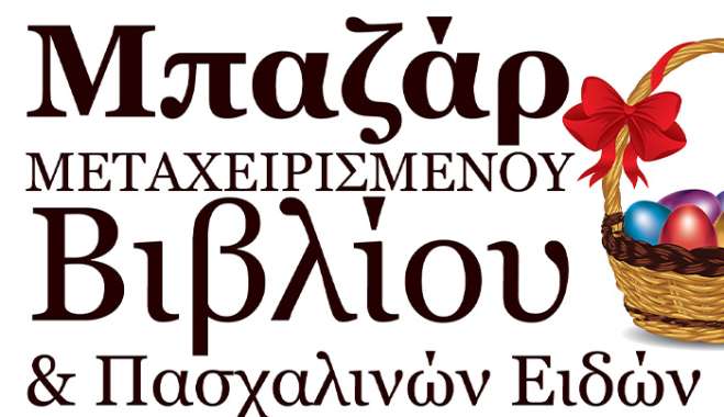 «Ετοιμάζεται το Μπαζάρ Μεταχειρισμένου Βιβλίου του Ι.Ν. Αγίου Ιωάννου»