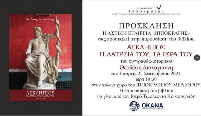 Πρόσκληση στην παρουσίαση του βιβλίου «ΑΣΚΛΗΠΙΟΣ, ἡ λατρεία του, τα ἱερά του», του Θεοδόση Διακογιάννη
