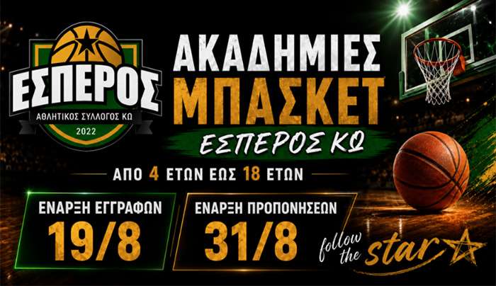 Ξεκινούν οι εγγραφές στις ακαδημίες του Εσπέρου Κω