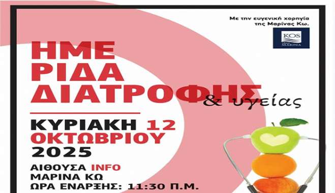 "Ημερίδα Διατροφής &amp; Υγείας στην Κω"