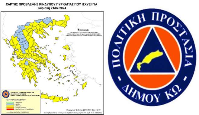 «Έκτακτο Δελτίο Υψηλού Κινδύνου Πυρκαγιάς για 21-07-2024».