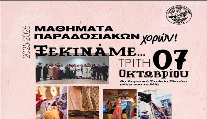 ΑΡΙΩΝ-ΕΝΑΡΞΗ ΜΑΘΗΜΑΤΩΝ ΠΑΡΑΔΟΣΙΑΚΏΝ ΧΟΡΩΝ