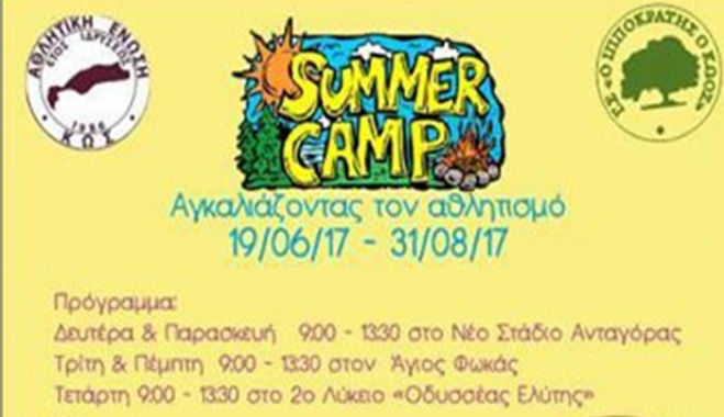 ΑΓΚΑΛΙΑΖΟΝΤΑΣ ΤΟΝ ΑΘΛΗΤΙΣΜΟ: Καλοκαιρινό Camp 2017 από τον Γ.Σ ΙΠΠΟΚΡΑΤΗ τον ΚΩΟ και την Α.Ε. ΚΩ