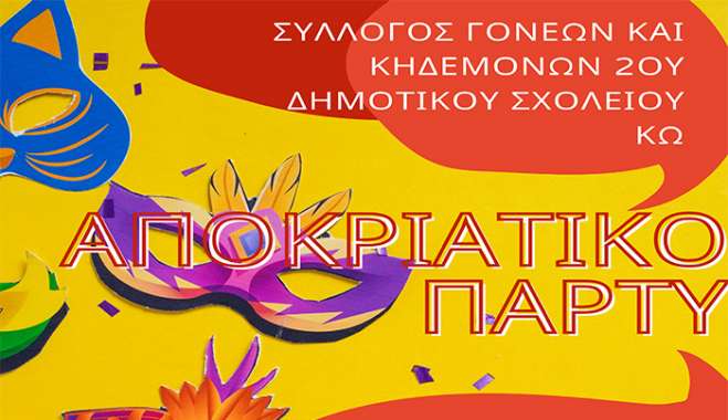 Αποκριάτικο πάρτυ 2ου Δημοτικού σοχλείου Κω