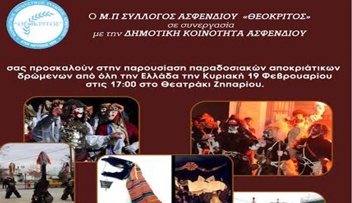 Παρουσίαση παραδοσιακών αποκριάτικων δρώμενων από όλη την Ελλάδα την Κυριακή 19/02 στο Ζηπάρι