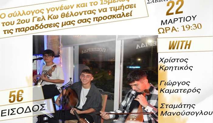 Ο Σύλλογος Γονέων και Κηδεμόνων και το 15μελές του 2ου Γενικού Λυκείου Κω " Οδυσσέας Ελύτης".Σας προσκαλούν σε παραδοσιακό γλέντι με ζωντανή μουσική!!!