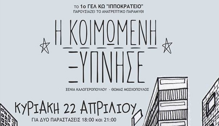 Το 1ο ΓΕΛ ΚΩ «Ιπποκράτειο» παρουσιάζει την παράσταση «Η Κοιμωμένη Ξύπνησε»