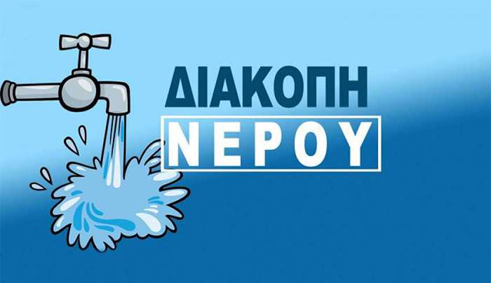 Διακοπή υδροδότησης στο Τιγκάκι, σήμερα Παρασκευή από 08:00π.μ έως 14:00μ.μ.