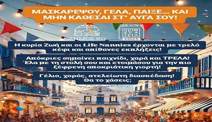 ΑΠΟΚΡΙΑΤΙΚΕΣ ΔΡΑΣΤΗΡΙΟΤΗΤΕΣ ΣΤΗΝ ΚΑΡΔΑΜΑΙΝΑ