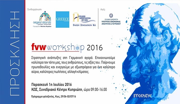 Το Υπ. Τουρισμού έθεσε υπό την αιγίδα του το FVW workshop 2016 που θα πραγματοποιηθεί στην Κω