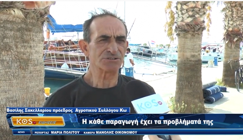 ΑΓΡΟΤΙΚΟΣ ΣΥΛΛΟΓΟΣ ΚΩ :Οι αγρότες δεν στηρίζονται από τη Περιφέρεια και το Δήμο Κω