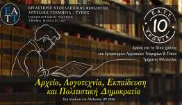 Το Εργαστήριο Αρχειακών Τεκμηρίων και Τύπου του Τμήματος Φιλολογίας του Πανεπιστημίου Πατρών συμπληρώνει 10 χρόνια και διοργανώνει τη δράση «Αρχείο, Λογοτεχνία, Εκπαίδευση και Πολιτιστική Δημοκρατία»