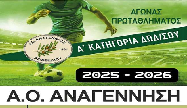 Κάλεσμα για δυναμικό παρόν! Η Αναγέννηση Ασφενδιού αντιμετωπίζει τον Άρη Αρχαγγέλου