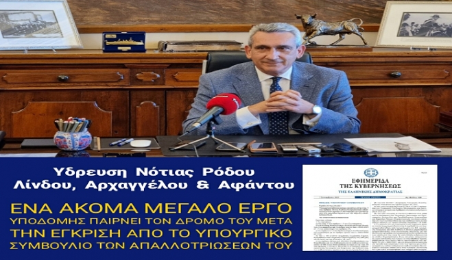 Το έργο της Υδρευσης της Νότιας Ρόδου, Λίνδου, Αρχαγγέλου και Αφάντου, πήρε έγκριση απο το Υπουργικό Συμβούλιο για τις απαλλοτριώσεις του