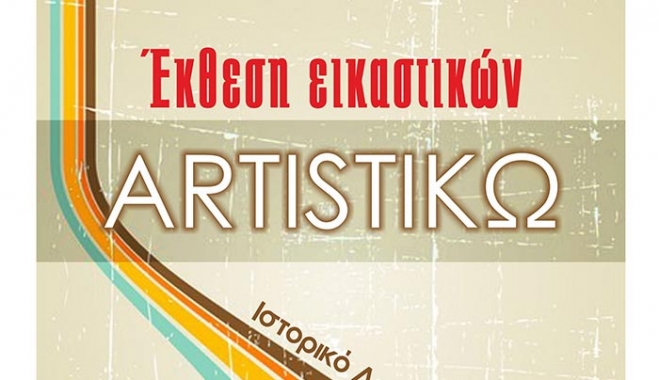 "Έκθεση Εικαστικών" από τον ΔΟΠΑΒΣ και την ομάδα ARTISTIΚΩ από τις 10 έως τις 12 Αυγούστου!