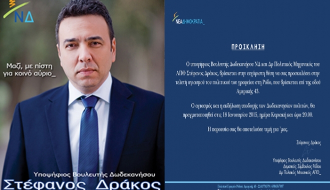 Στ. Δράκος: Πρόσκληση στη τελετή αγιασμού του πολιτικού γραφείου στη Ρόδο