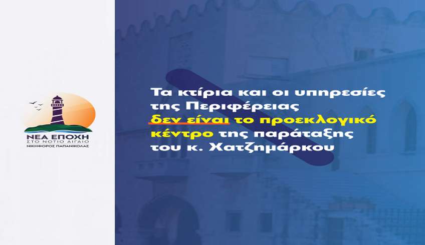 Νικηφόρος Παπανικόλας: Τα κτίρια και οι υπηρεσίες της Περιφέρειας δεν είναι το προεκλογικό κέντρο της παράταξης του κ. Χατζημαρκου