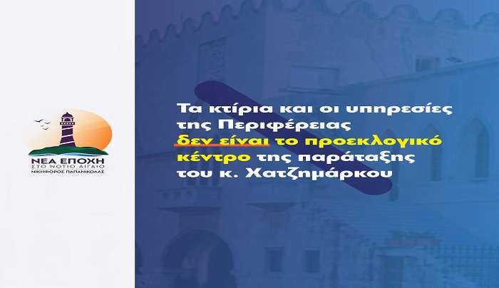 Νικηφόρος Παπανικόλας: Τα κτίρια και οι υπηρεσίες της Περιφέρειας δεν είναι το προεκλογικό κέντρο της παράταξης του κ. Χατζημαρκου