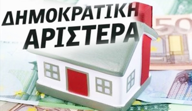 ΔΗΜΑΡ: Τα μπαλώματα στον ΕΝΦΙΑ μεγενθύνουν τις κοινωνικές ανισότητες
