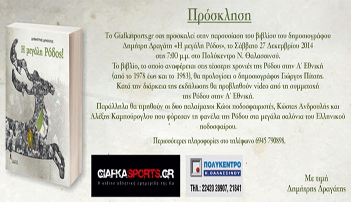 Παρουσίαση του βιβλίου του δημοσιογράφου Δ. Δραγάτη «Η μεγάλη Ρόδος