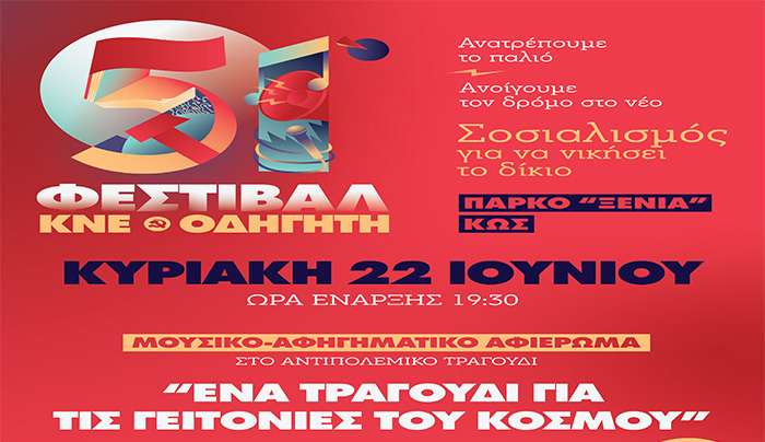 51ο ΦΕΣΤΙΒΑΛ ΚΝΕ-ΟΔΗΓΗΤΗ // ΚΩΣ, ΠΑΡΚΟ ΞΕΝΙΑ, 22/6, 7:30μμ