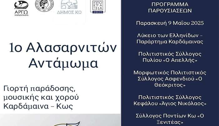 Από ΠΑΡΑΣΚΕΥΗ 09/05/25 έως ΚΥΡΙΑΚΗ 11/05/25 θα πραγματοποιηθεί το 1ο ΑΛΑΣΑΡΝΙΤΩΝ ΑΝΤΑΜΩΜΑ ΣΤΗ ΚΑΡΔΑΜΑΙΝΑ