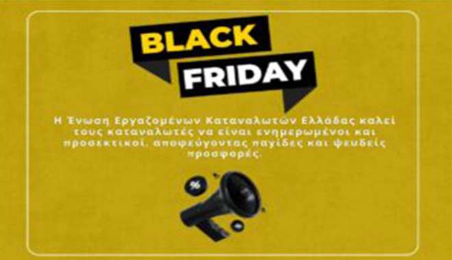 Black Friday: Προσοχή στις πλασματικές αγορές
