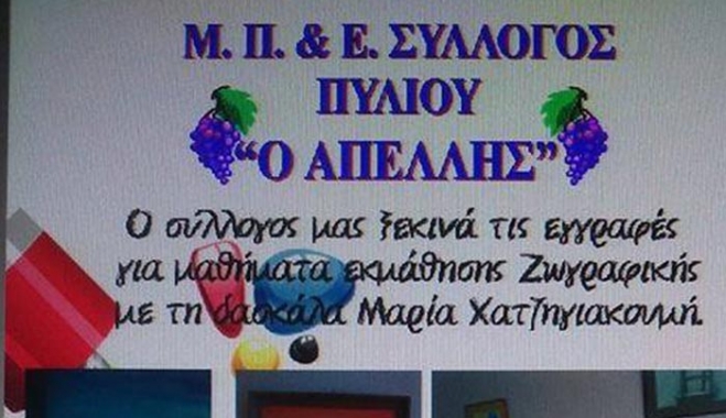 "ΕΚΘΕΣΗ ΖΩΓΡΑΦΙΚΗΣ" και εγγραφές με την κα Μ. Χατζηγιακουμή το διήμερο 8-9/10