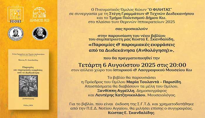 Ιπποκράτεια 2025: Τετάρτη 6 Αυγούστου ΠΑΡΟΥΣΙΑΣΗ ΤΟΥ ΒΙΒΛΙΟΥ του ΚΩΣΤΑ ΣΚΑΝΔΑΛΙΔΗ με τίτλο: «ΠΑΡΟΙΜΙΕΣ ΚΑΙ ΠΑΡΟΙΜΙΑΚΕΣ