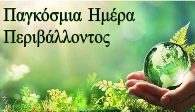 Πέμπτη 5 Ιουνίου -Παγκόσμια Ημέρα Περιβάλλοντος 2025: Οι εργαζόμενοι για την οικοδόμηση ενός δίκαιου, βιώσιμου μέλλοντος
