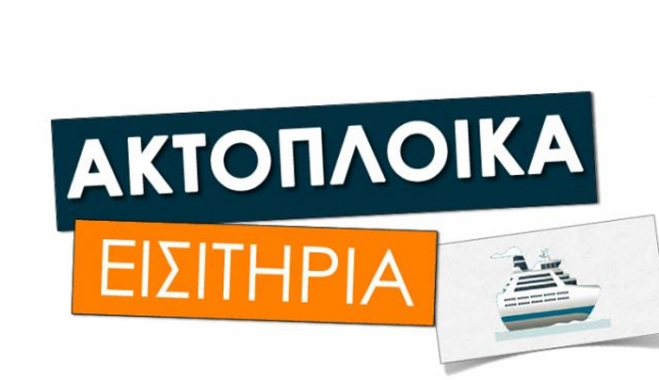 Ακτοπλοϊκές εταιρείες: Πλαφόν στη διάθεση των εισιτηρίων για τους πρόσφυγες