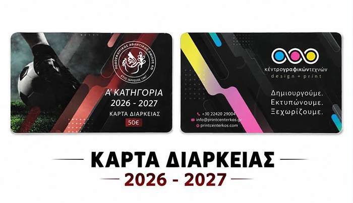 ΚΑΡΤΕΣ ΔΙΑΡΚΕΙΑΣ ΠΑΟΚ ΚΩ - ΣΥΝΕΧΕΙΑ ΕΓΓΡΑΦΩΝ ΣΤΗΝ ΑΚΑΔΗΜΙΑ