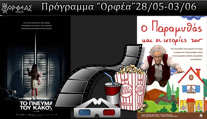 Κινηματογράφος «ΟΡΦΕΑΣ» αυτό είναι το πρόγραμμα από τις 28/05 έως τις 03/06