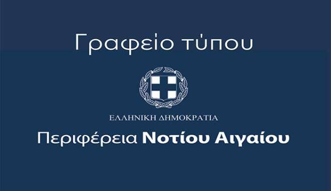 Στο Περιφερειακό Συμβούλιο Νοτίου Αιγαίου το νέο Ειδικό Χωροταξικό Πλαίσιο για τον Τουρισμό, με τη συμμετοχή τοπικών φορέων