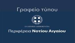 Στο  Περιφερειακό Συμβούλιο Νοτίου Αιγαίου το νέο Ειδικό Χωροταξικό Πλαίσιο για τον Τουρισμό, με τη συμμετοχή τοπικών φορέων