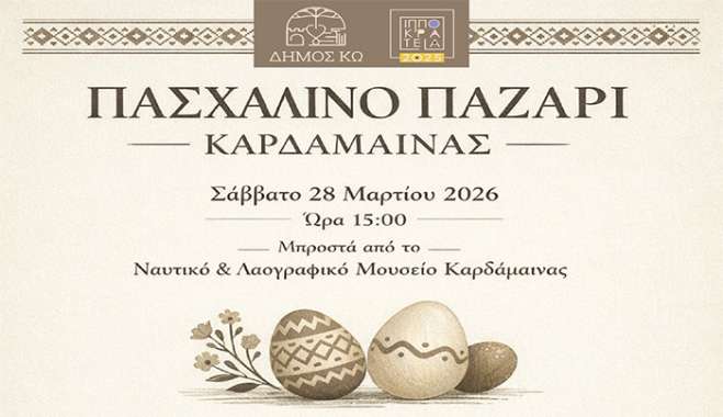 Πασχαλινό Παζάρι στην Καρδάμαινα το Σάββατο στο πλαίσιο των Ιπποκρατείων