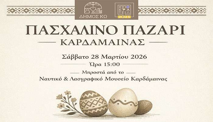 Πασχαλινό Παζάρι στην Καρδάμαινα το Σάββατο στο πλαίσιο των Ιπποκρατείων