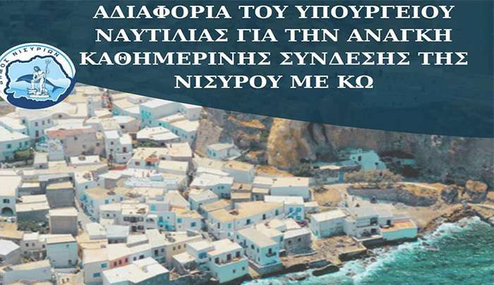 ΑΔΙΑΦΟΡΙΑ ΤΟΥ ΥΠΟΥΡΓΕΙΟΥ ΝΑΥΤΙΛΙΑΣ ΓΙΑ ΤΗΝ ΑΝΑΓΚΗ ΚΑΘΗΜΕΡΙΝΗΣ ΣΥΝΔΕΣΗΣ ΤΗΣ ΝΙΣΥΡΟΥ ΜΕ ΚΩ