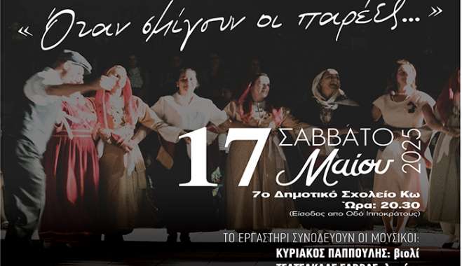 ΑΡΙΩΝ: Μία βραδιά έκπληξη! Το Σάββατο 17 Μαΐου 2025 στις 20.30, στο 7ο Δημοτικό Σχολείο Κω.