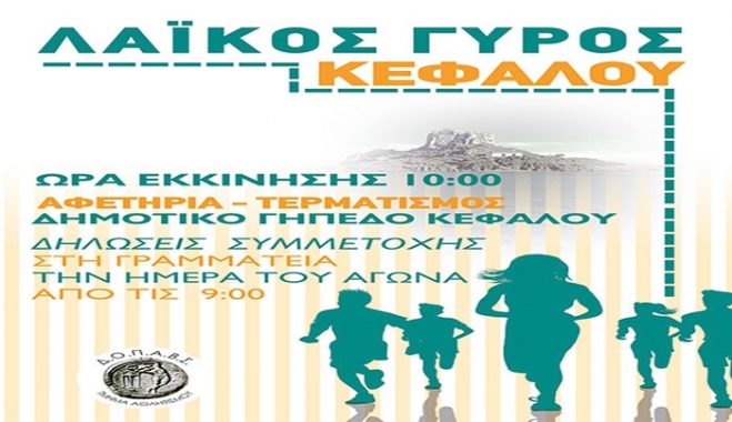 Τα Αποτελέσματα από τον "Λαικό Γύρο Κεφάλου"