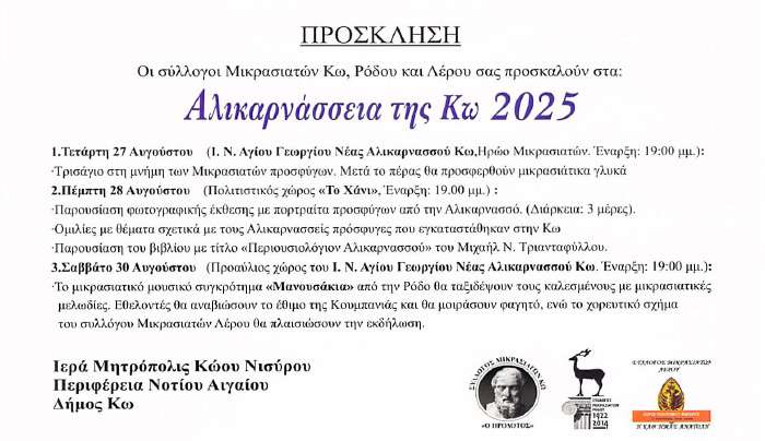 Πρόσκληση για τις τριήμερες εκδηλώσεις "Αλικαρνάσσεια της Κω