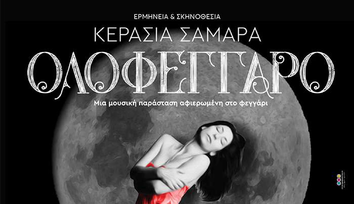 Ιπποκράτεια 2025: «ΟΛΟΦΕΓΓΑΡΟ» ΜΕ ΤΗΝ ΚΕΡΑΣΙΑ ΣΑΜΑΡΑ, σε συνεργασία με την ΕΝΩΣΗ ΓΥΝΑΙΚΩΝ ΕΛΛΑΔΟΣ-Παράρτημα Κω